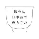 節分は、日本酒で恵方呑み。